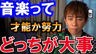 【松浦勝人】音楽は才能ないと無理？努力で何とかなるの？松浦会長はどう思うのか【エイベックス会長 音楽 切り抜き 】