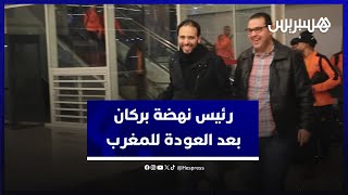 بعد العودة للمغرب..  رئيس نهضة بركان: عندنا ثقة في هياكل الكاف وبلقشور: لمسنا تآزر الفرق المغربية thumbnail