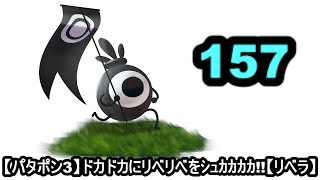 [パタポン3]　赤箱227個～　赤フラ555回～　周回数2270周～