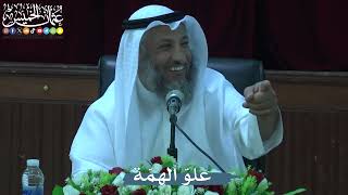 علوّ الهمّة - عثمان الخميس