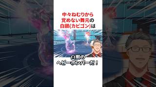 中々ねむりから覚めない舞元啓介の白鵬(カビゴン)　VTuber#にじさんじ#雑学#豆知識