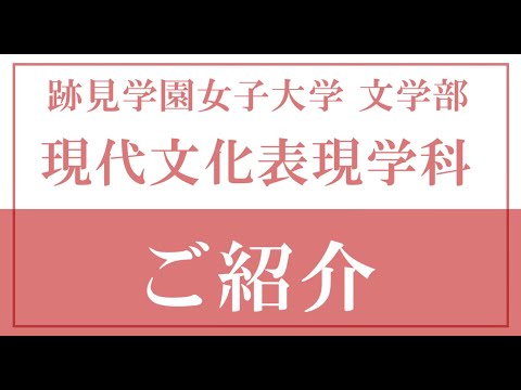 観光デザイン学科 2023年度 現代文化表現学科紹介動画