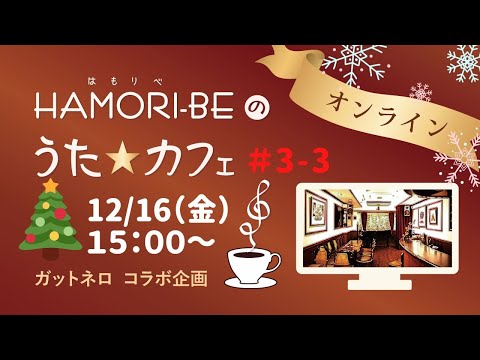 教養学科 ＃3-3【HAMORI-BEのうた☆カフェ・オンライン第3期－3】ガットネロさんコラボ