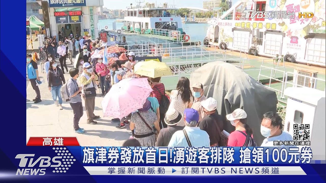 「旗津券」發放第一天!大批遊客排隊 搶領100元券