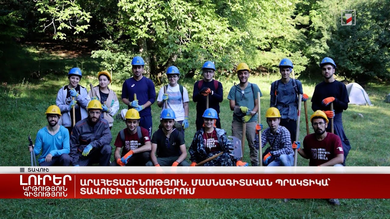 Արահետաշինություն. մասնագիտական պրակտիկա՝ Տավուշի անտառներում