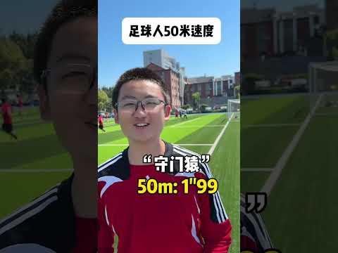 看看初中足球人的50米速度 #足球 #50米