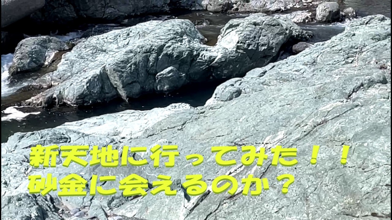 新天地に行ってみた！！砂金に会えるのか？　gold dust