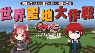 【#世界聖地大作戦】整地巡礼の旅！！（マイクラ）with朝緋ようか#43