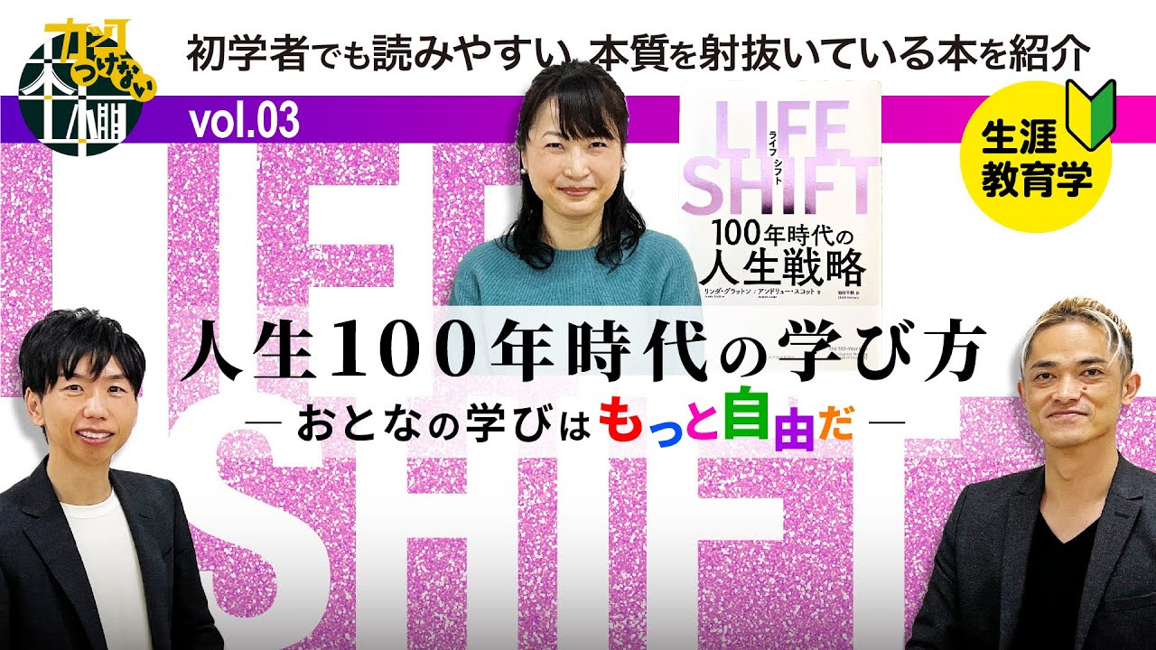 人生100年時代の学び方　―おとなの学びはもっと自由だ―