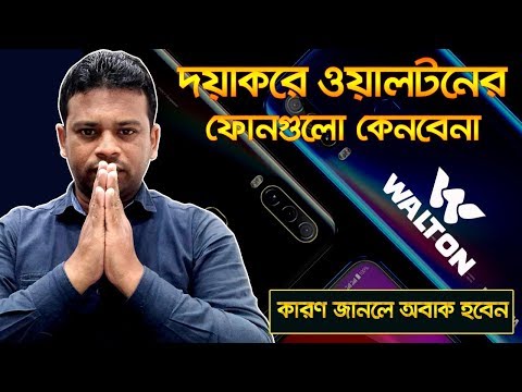 দয়াকরে ওয়ালটনের ফোন কিনবেনা | Should Not Buy Walton Phone | AFR Technology