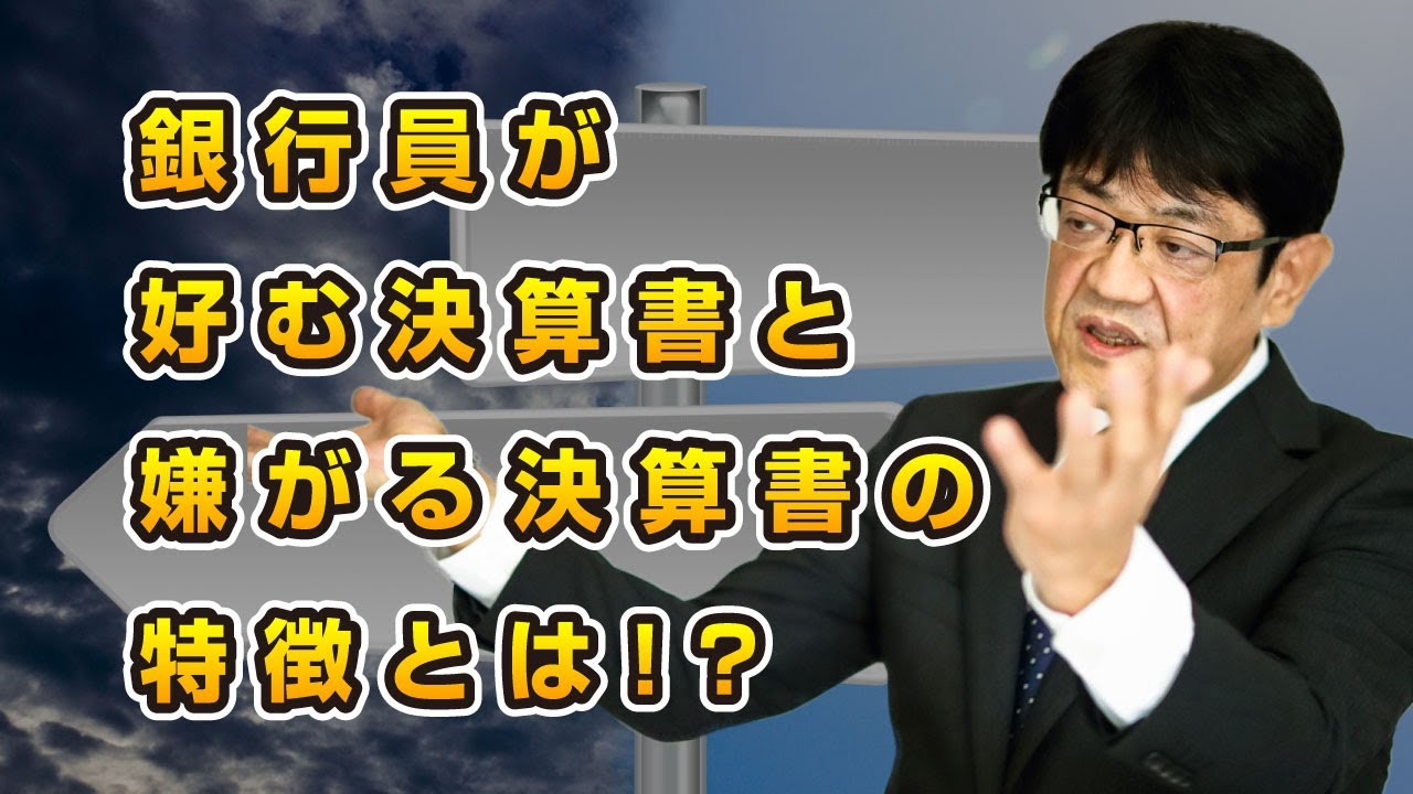【銀行交渉の新時代】銀行員が好む決算書と嫌がる決算書の特徴とは！？