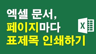 엑셀문서, 페이지마다 표제목 인쇄하기