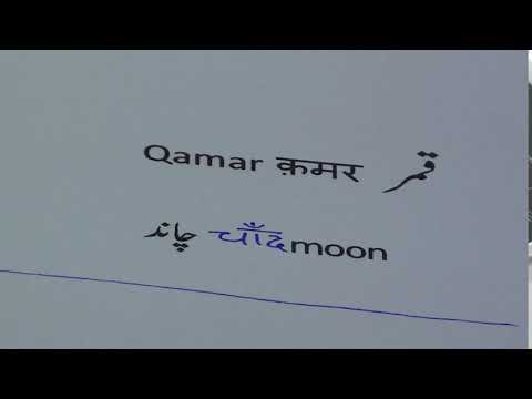 Qamar  क़मर   قمر