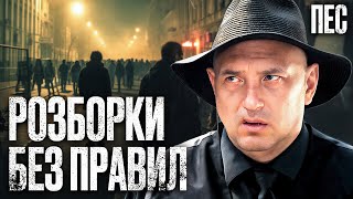 Війна між мафіозниками в самому розпалі – Серіал Пес | ДЕТЕКТИВ 2025