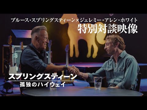 スプリングスティーン×ジェレミー・アレン・ホワイト特別対談映像（字幕版）