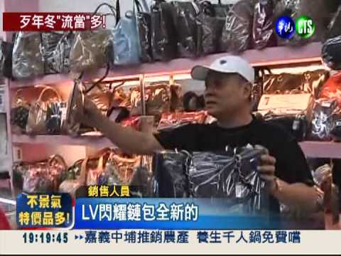 當鋪推精品拍賣 名牌包1.3折!