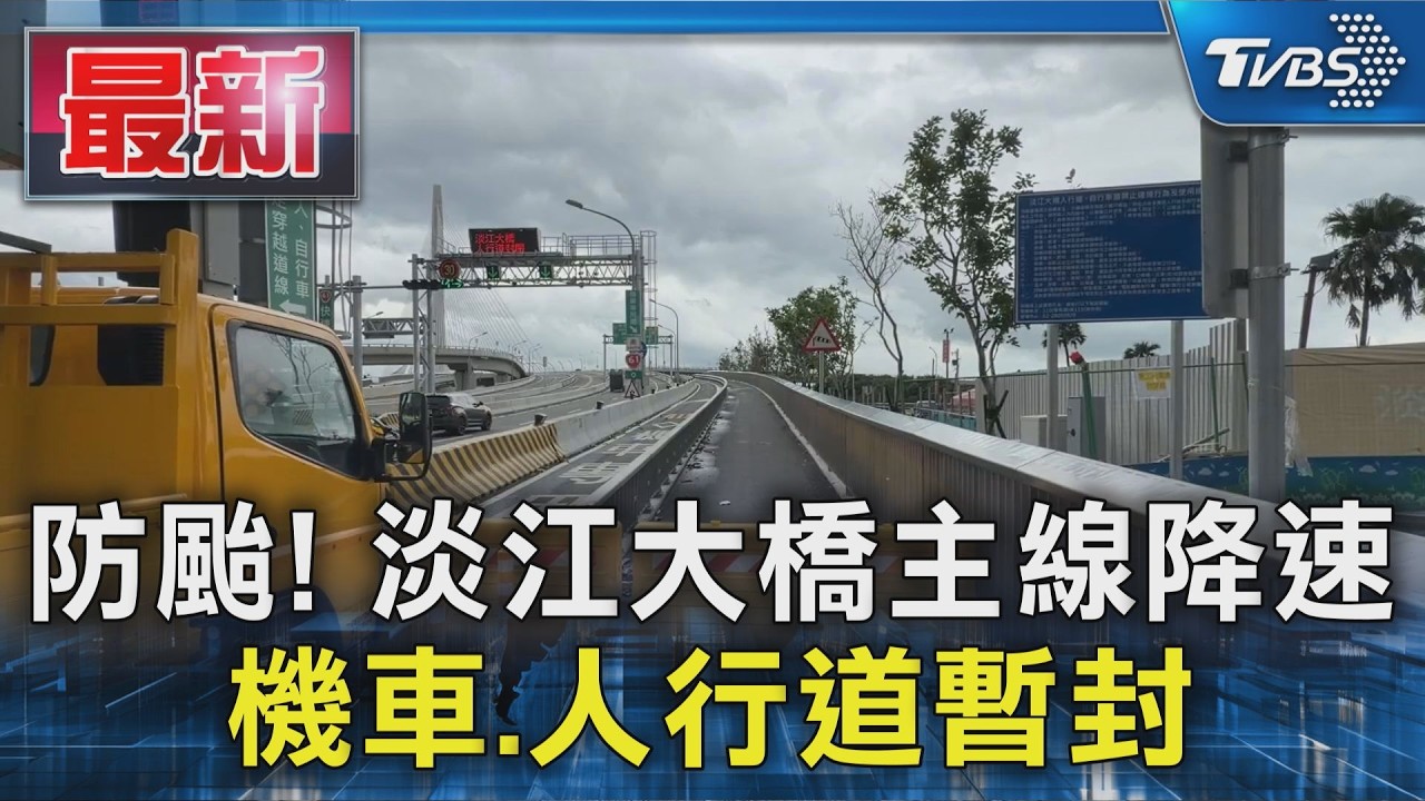 防颱! 淡江大橋主線降速 機車.人行道暫封|TVBS新聞 @TVBSNEWS01