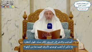 5047- أصاحب والدي إلى المسجد لكبر سنه، فهل أنتظره إذا تأخر أم أذهب لوحدي لأدرك الجماعة من أولها؟