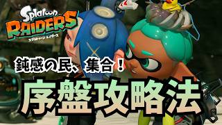 【スプラトゥーン レイダース】反射神経が鈍くても大丈夫！1ステージ目ボスまでの進め方