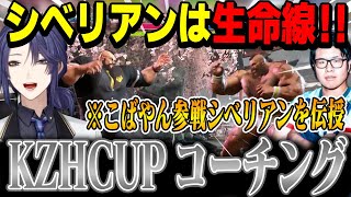 【スト6 KZHCUP RUMBLE】こばやんさんコーチング！ザンギ“シベリアン”の極意を伝授【長尾景/にじさんじ切り抜き】
