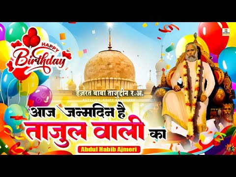 27 January Birthday Special Qawwali 2026💖Aaj Janamdin Hai Tajul Wali Ka  💖Baba Taj Janamdin Qawwali