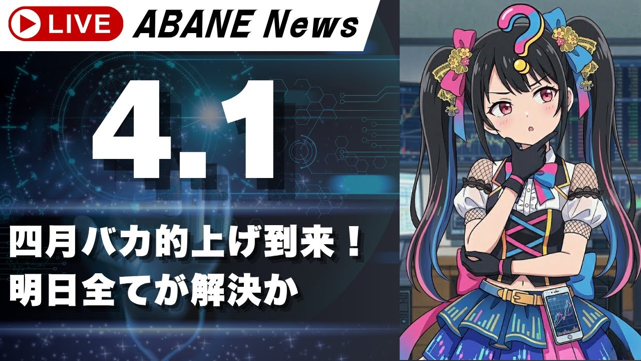 【4/1】 あばねちゃんと株のよしゅう 【配信363回目】