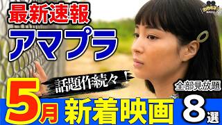 【GWは迷わずこれ！】アマプラ新着おすすめ映画8選【2026年5月】