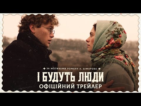 І Будуть Люди (2020) | Офіційний трейлер