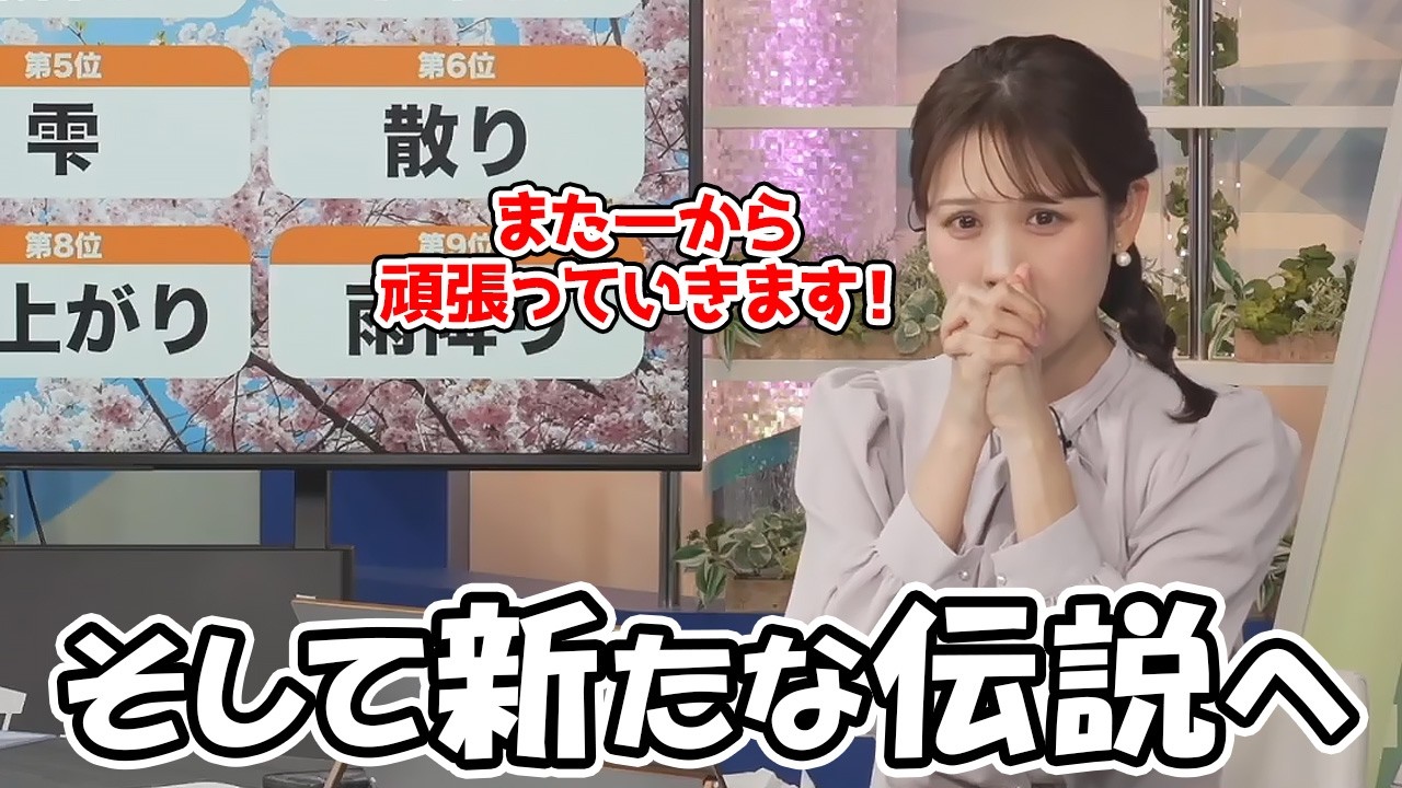 【戸北美月】前回19連勝で止まってしまった記録を塗り替えるべくそして新たなる伝説へ…なお天気お姉さん