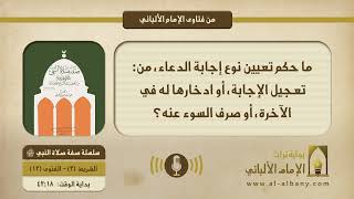 ما حكم تعيين نوع إجابة الدعاء، من: تعجيل الإجابة، أو ادخارها له في الآخرة، أو صرف السوء عنه؟