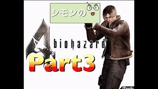 バイオハザード4実況Part3