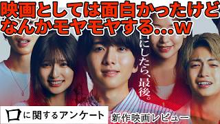 【#口に関するアンケート】別に良いんだけどズルいよねｗ（新作映画レビュー/配信切り抜き）