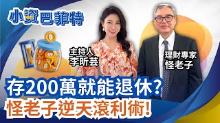 退休月領5萬不難? 怪老子揭勞保+勞退這樣領最賺!老年年金!領錯小心