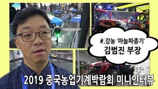 [미니인터뷰] 김범진 강농 부장(feat. 2019중국국제농업기계박람회)
