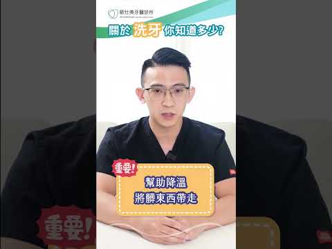 破解洗牙迷思！關於洗牙你知道多少？#定期回診#牙結石#口臭
