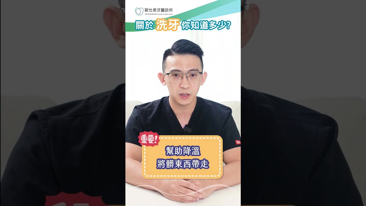 破解洗牙迷思！關於洗牙你知道多少？#定期回診#牙結石#口臭