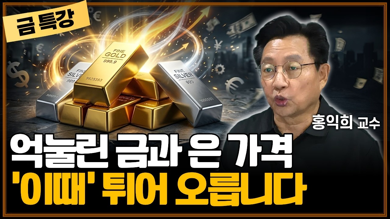 [금 특강] "고금리 시대" 그래도 금과 은에 주목하는 이유 | 홍익희 교수
