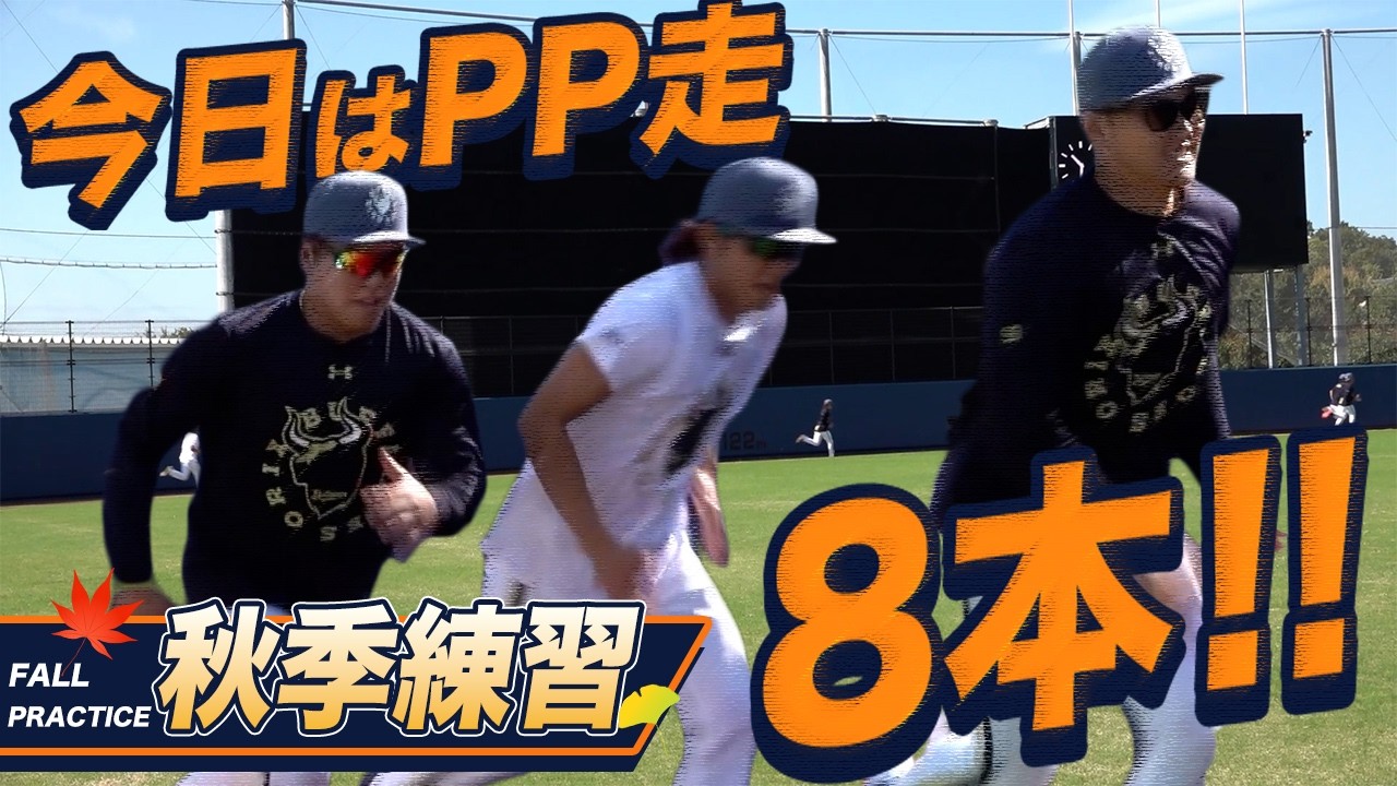 【体力強化！】秋季練習ダイジェスト