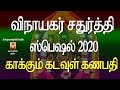 KAAKKUM KADAVUL GANAPATHI விநாயகர் சதுர்த்தி 2020 சிறப்�