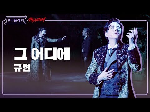 [#리플레이팬텀] '음악의 천사여 어둠에 갇혀버린 내 삶에 빛을 밝혀다오' 그 어디에(Where In the World) - 규현