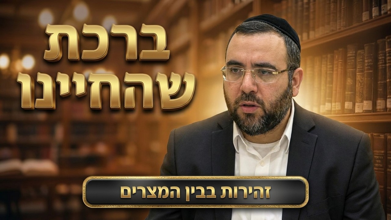 הרב אושרי מחלב - ברכת שהחיינו, והזהירות מלברך אותה בימי בין-המצרים