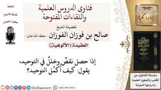 صورة كيف أكمل التوحيد؟ لمعالي الشيخ صالح الفوزان