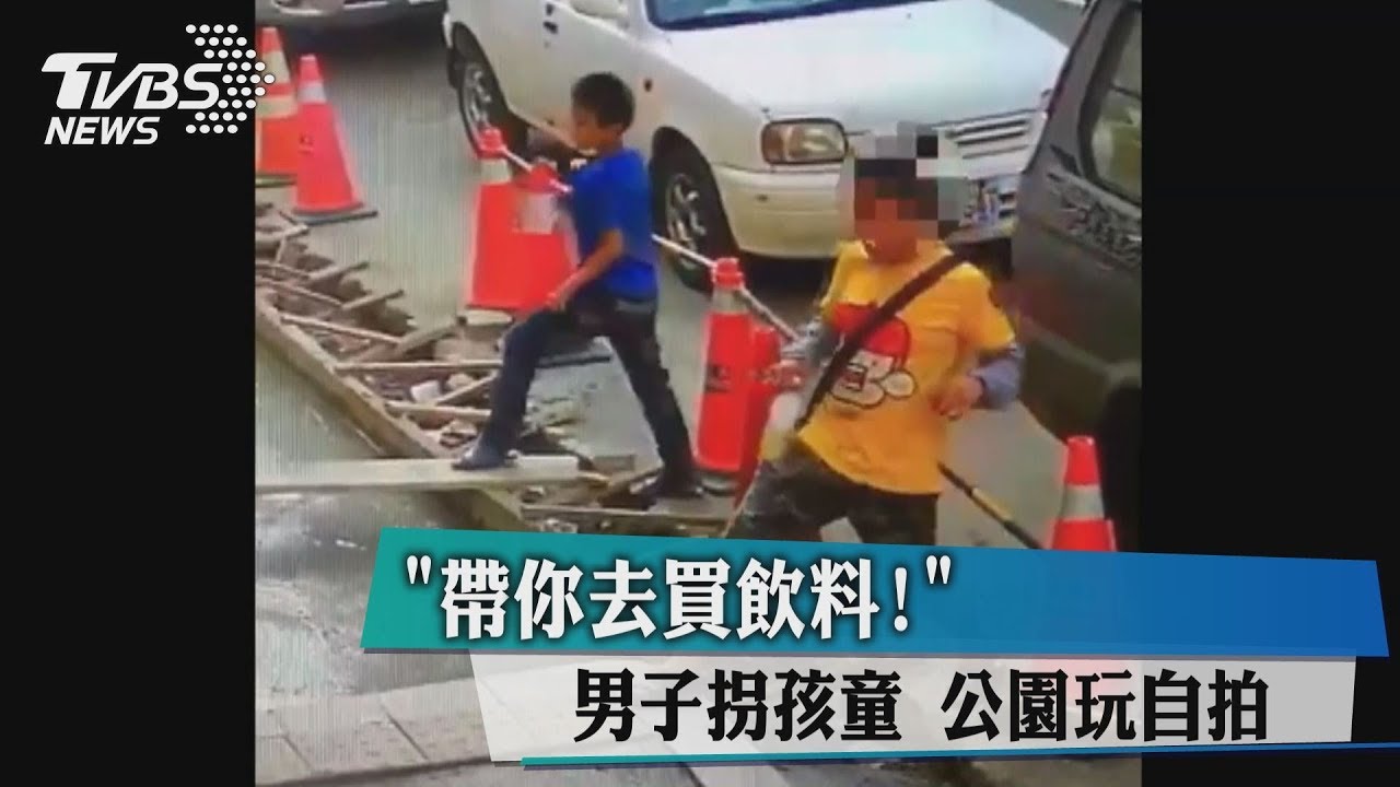 「帶你去買飲料!」男子拐孩童 公園玩自拍