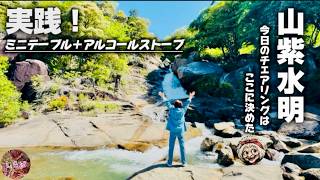 【キャンプ・チェアリング】水郷でアルコールストーブ使ってみた