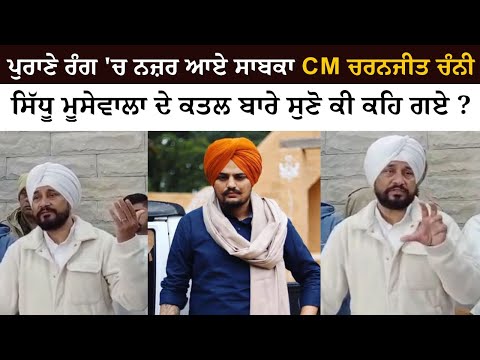 Former CM Charanjit Singh Channi Reaction on Sidhu Moosewala's Murder