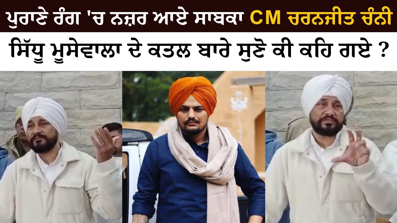 Former CM Charanjit Singh Channi Reaction on Sidhu Moosewala's Murder