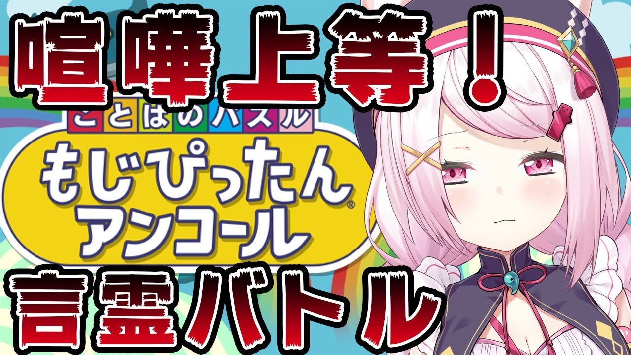 【もじぴったんアンコール】寝起きでもすげえから！言葉のあれまじでやべえから！！【椎名唯華/にじさんじ】