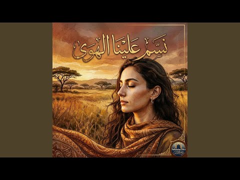 Nassam Alayna Al Hawa | نسم علينا الهوى