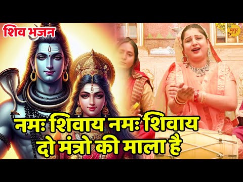 नमः शिवाय नमः शिवाय दो मंत्रों की माला है