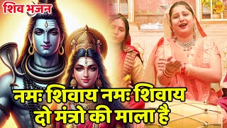 namo shivaye namo shavaye do mantro ki mala — नमः शिवाय नमः शिवाय दो मंत्रों की माला है devotional song